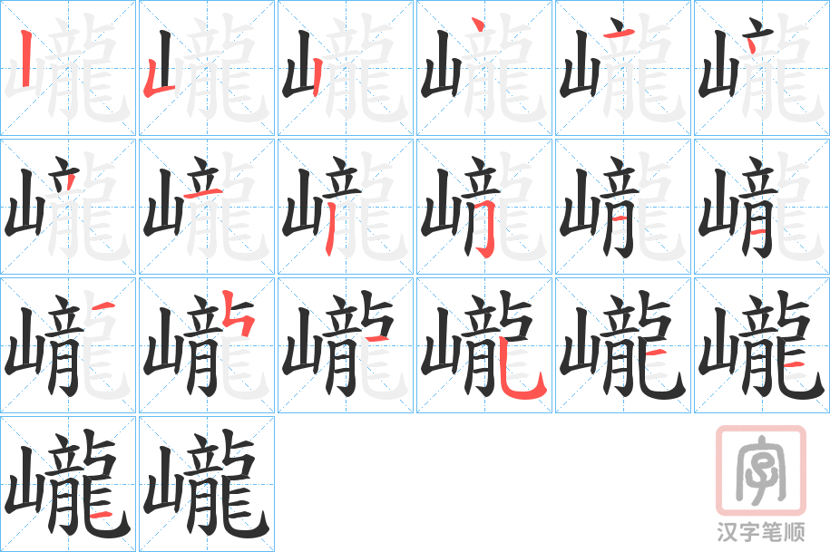 《巄》的笔顺分步演示（一笔一画写字）