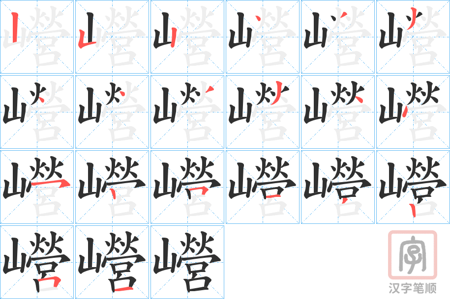 《巆》的笔顺分步演示（一笔一画写字）