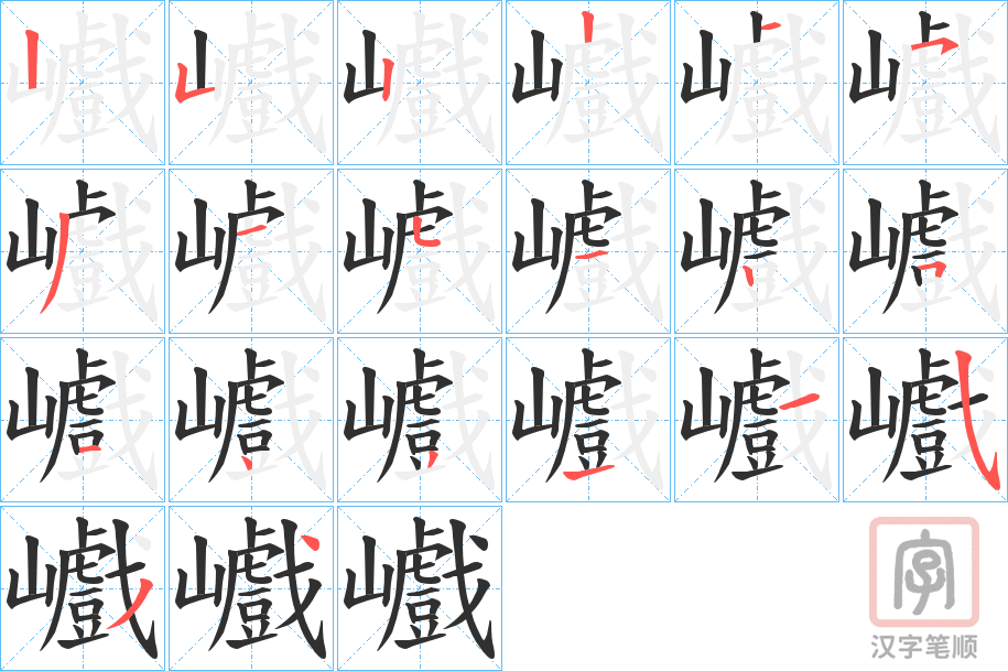 《巇》的笔顺分步演示（一笔一画写字）
