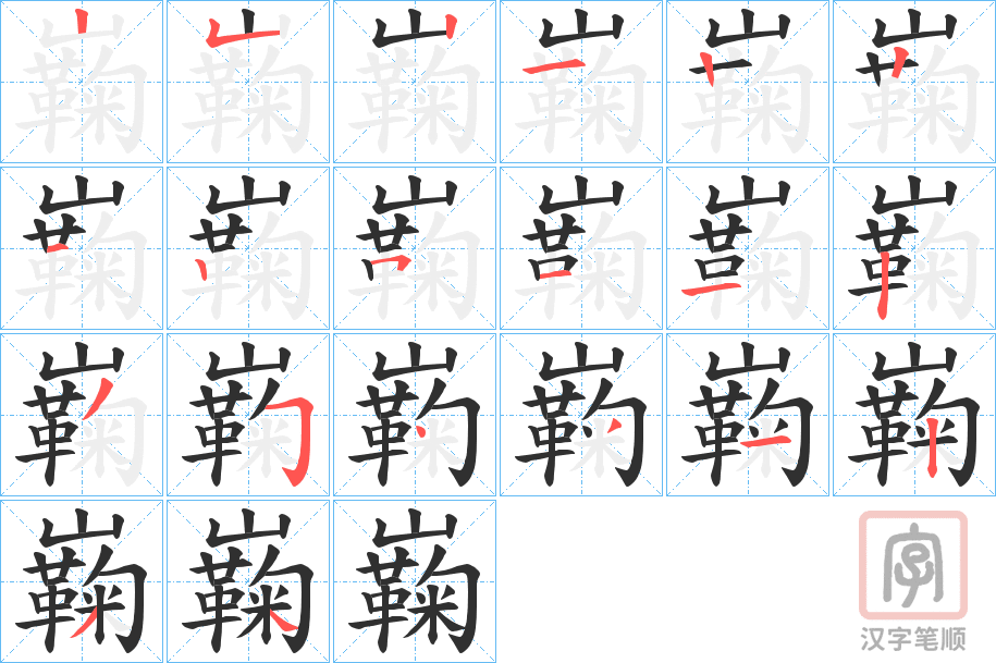 《巈》的笔顺分步演示（一笔一画写字）