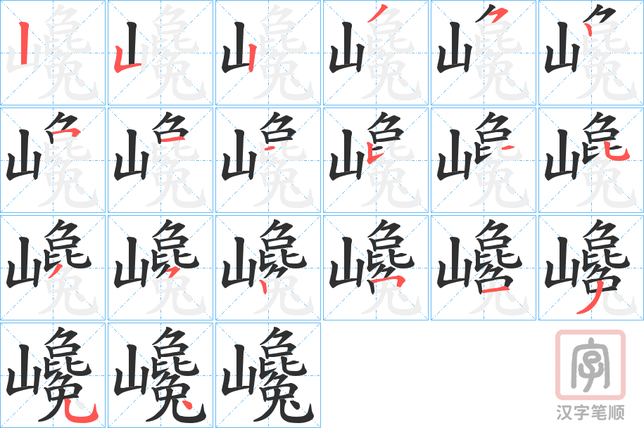 《巉》的笔顺分步演示（一笔一画写字）