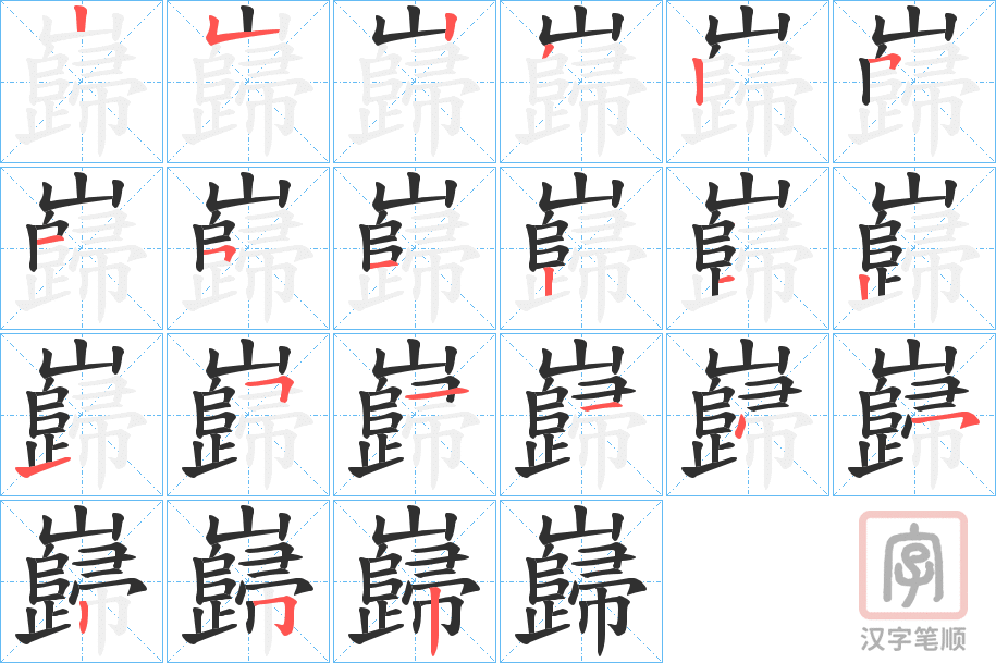 《巋》的笔顺分步演示（一笔一画写字）