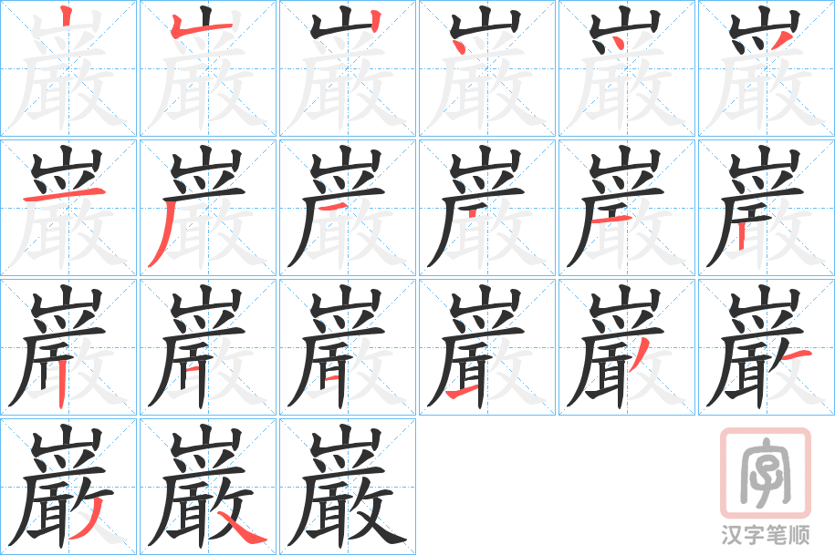 《巌》的笔顺分步演示（一笔一画写字）