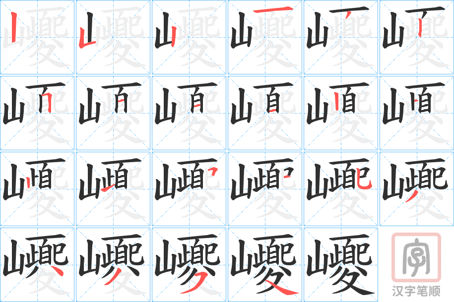 《巎》的笔顺分步演示（一笔一画写字）