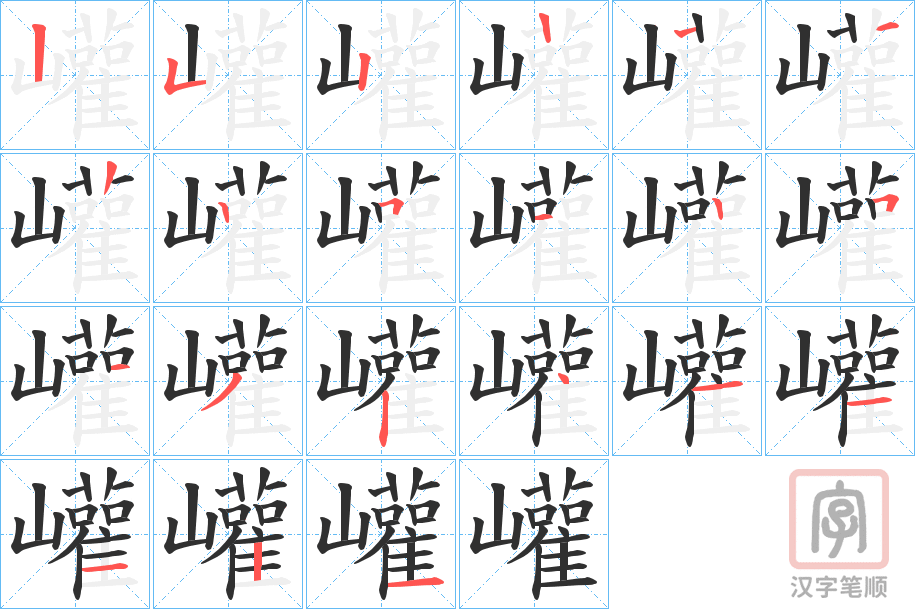 《巏》的笔顺分步演示（一笔一画写字）