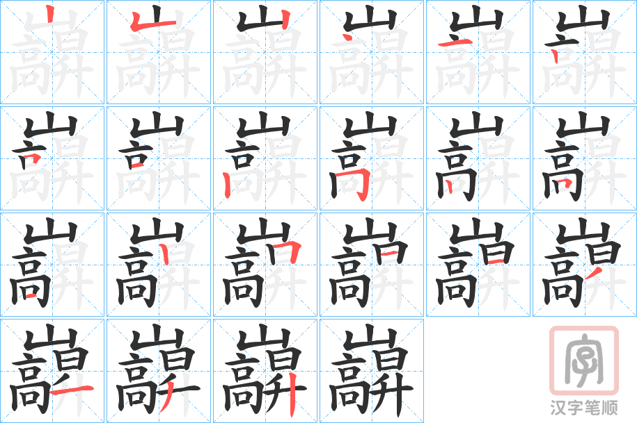 《巐》的笔顺分步演示（一笔一画写字）