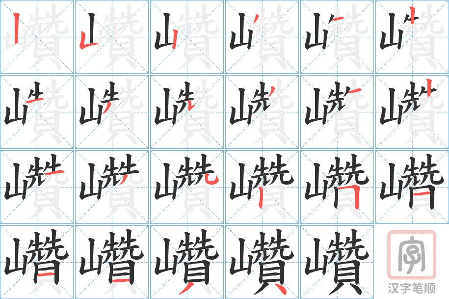 《巑》的笔顺分步演示（一笔一画写字）
