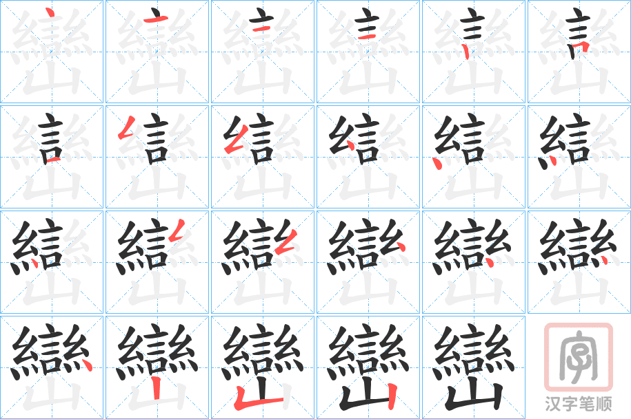 《巒》的笔顺分步演示（一笔一画写字）