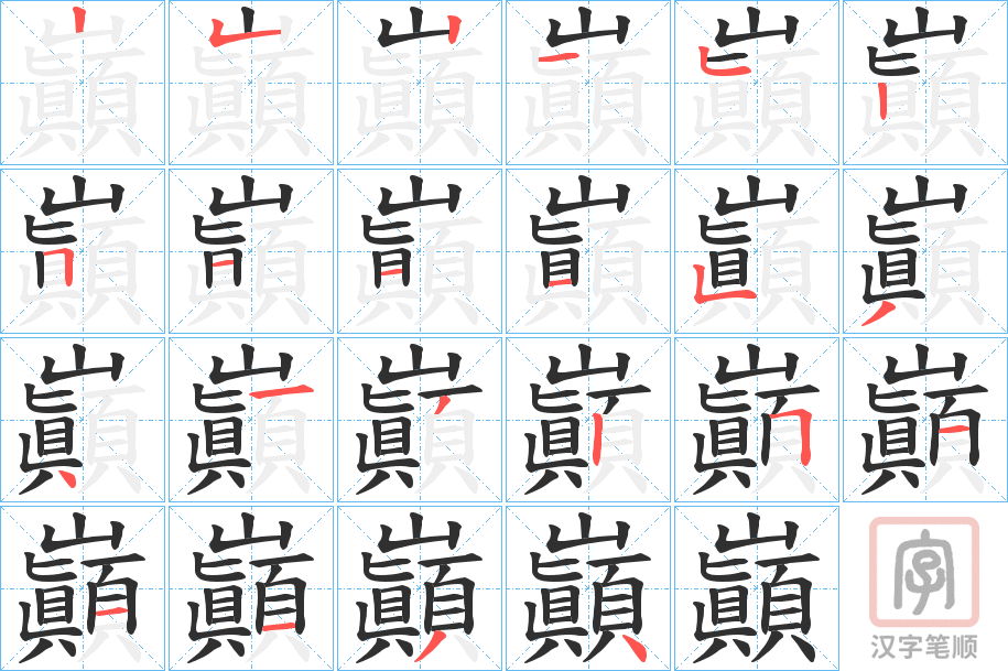 《巓》的笔顺分步演示（一笔一画写字）