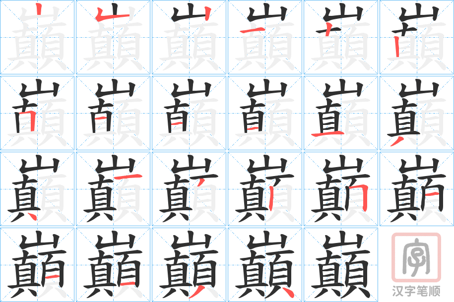 《巔》的笔顺分步演示（一笔一画写字）