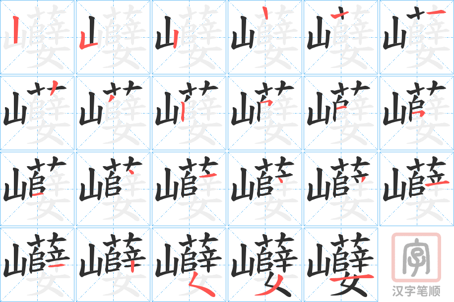 《巕》的笔顺分步演示（一笔一画写字）