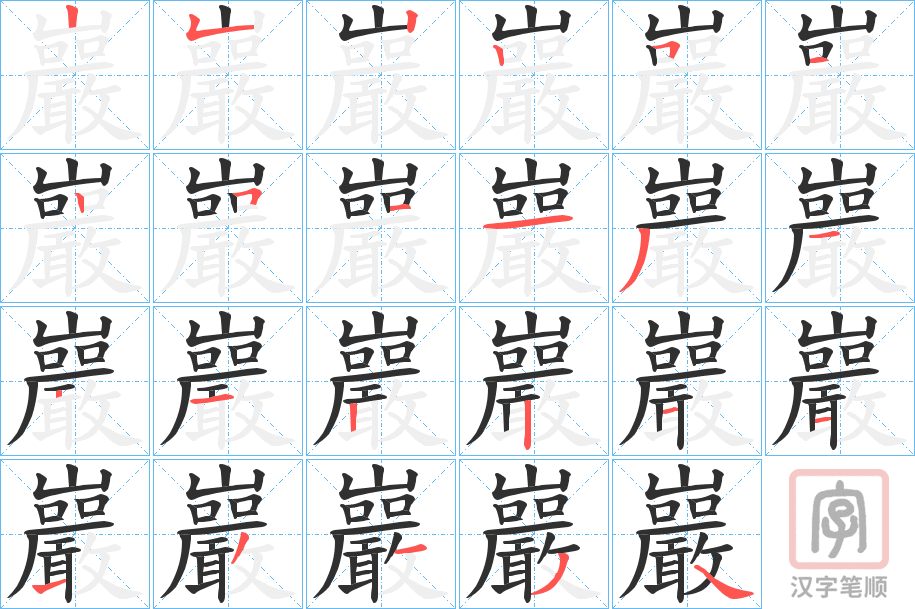《巖》的笔顺分步演示（一笔一画写字）