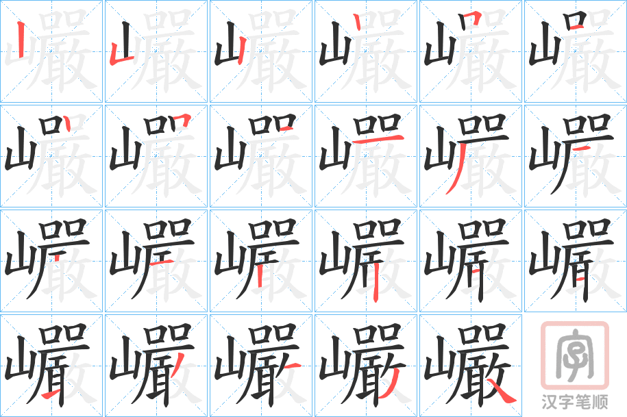 《巗》的笔顺分步演示（一笔一画写字）