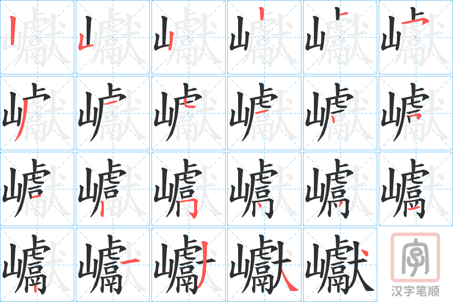 《巘》的笔顺分步演示（一笔一画写字）