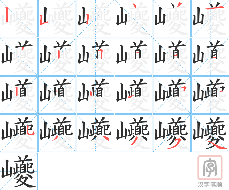 《巙》的笔顺分步演示（一笔一画写字）