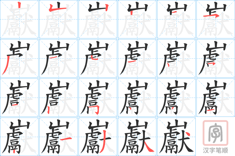《巚》的笔顺分步演示（一笔一画写字）