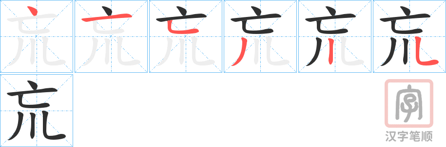 《巟》的笔顺分步演示（一笔一画写字）