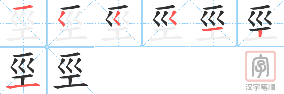 《巠》的笔顺分步演示（一笔一画写字）