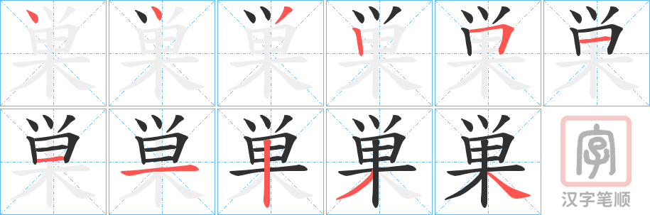《巣》的笔顺分步演示（一笔一画写字）