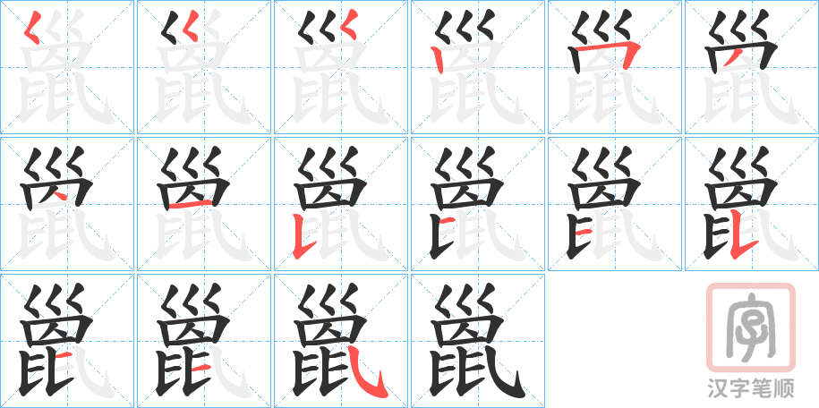 《巤》的笔顺分步演示（一笔一画写字）