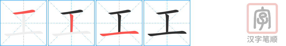 《工》的笔顺分步演示（一笔一画写字）
