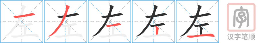 《左》的笔顺分步演示（一笔一画写字）