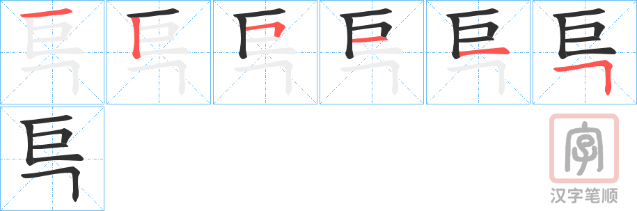 《巪》的笔顺分步演示（一笔一画写字）