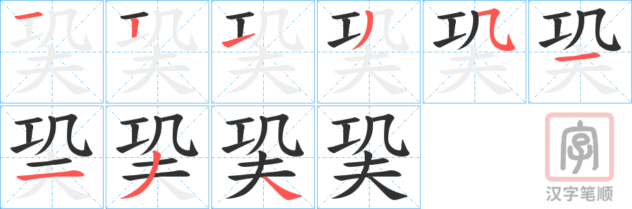 《巬》的笔顺分步演示（一笔一画写字）
