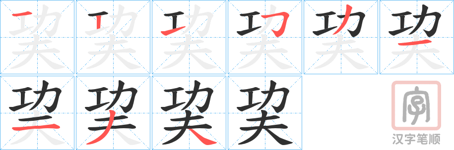 《巭》的笔顺分步演示（一笔一画写字）