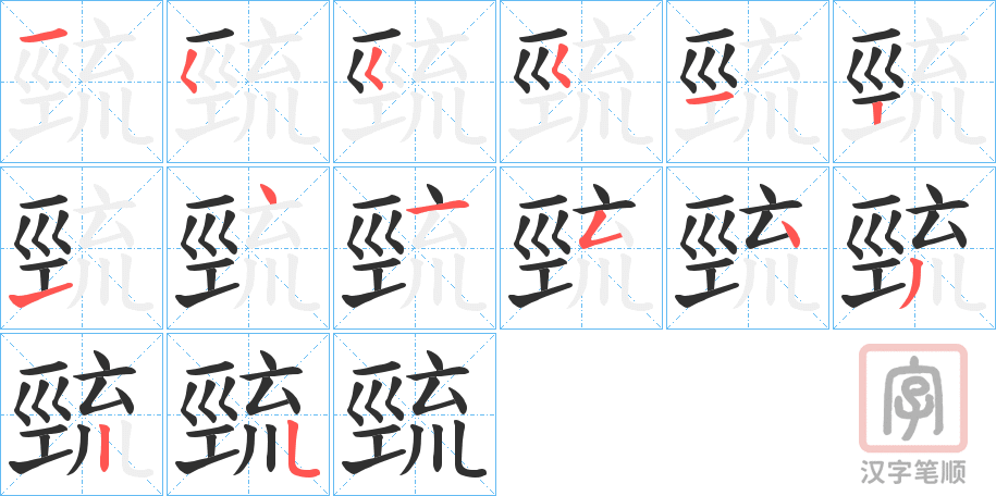《巰》的笔顺分步演示（一笔一画写字）
