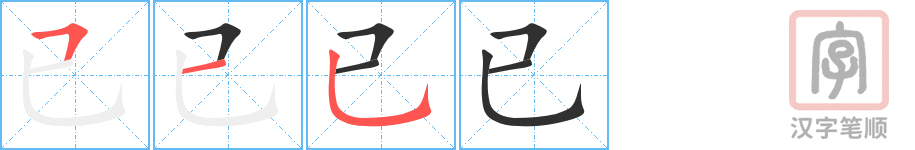 《已》的笔顺分步演示（一笔一画写字）