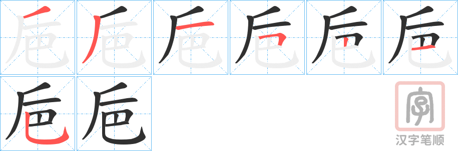 《巵》的笔顺分步演示（一笔一画写字）