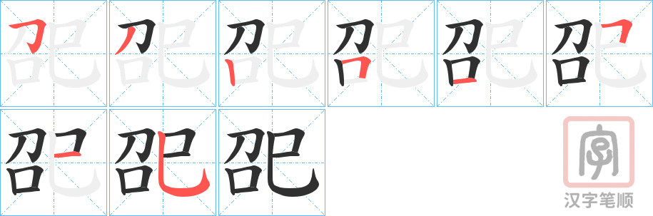 《巶》的笔顺分步演示（一笔一画写字）