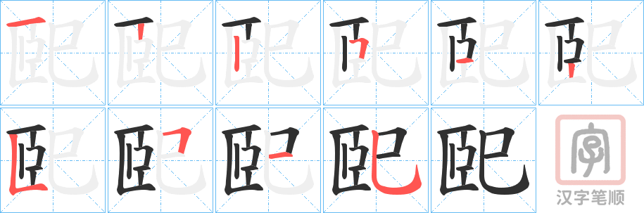 《巸》的笔顺分步演示（一笔一画写字）
