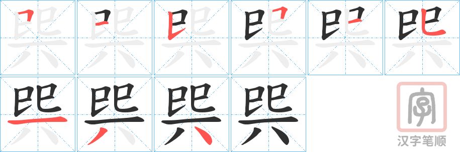 《巺》的笔顺分步演示（一笔一画写字）