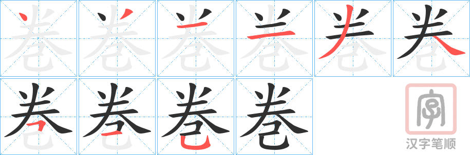 《巻》的笔顺分步演示（一笔一画写字）