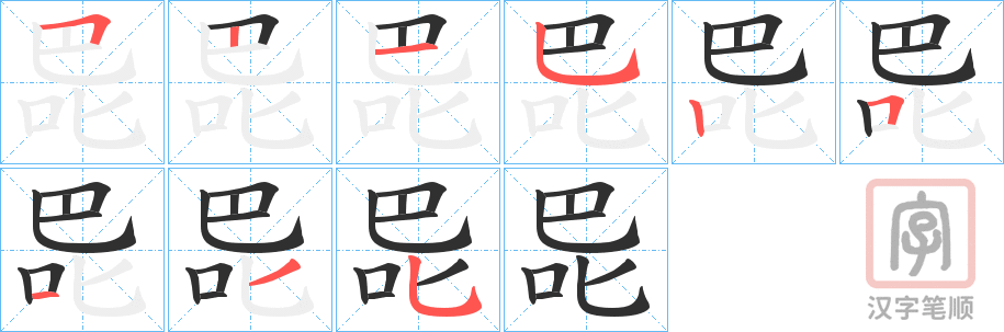 《巼》的笔顺分步演示（一笔一画写字）