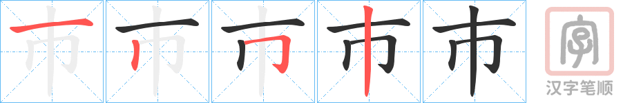 《巿》的笔顺分步演示（一笔一画写字）