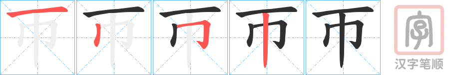 《帀》的笔顺分步演示（一笔一画写字）