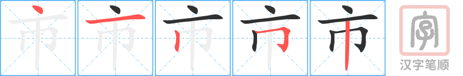 《市》的笔顺分步演示（一笔一画写字）