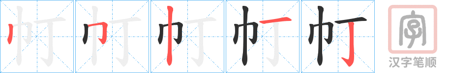 《帄》的笔顺分步演示（一笔一画写字）