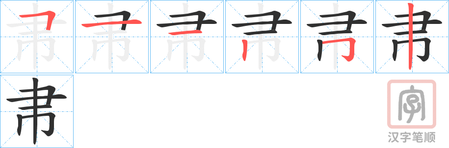 《帇》的笔顺分步演示（一笔一画写字）