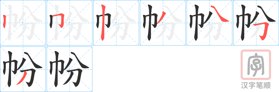 《帉》的笔顺分步演示（一笔一画写字）