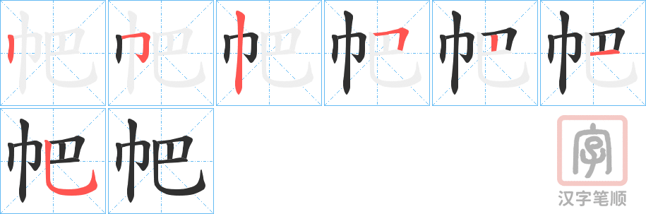 《帊》的笔顺分步演示（一笔一画写字）
