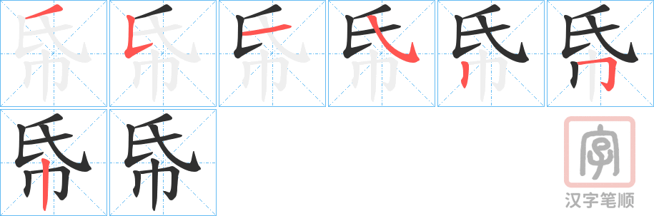 《帋》的笔顺分步演示（一笔一画写字）
