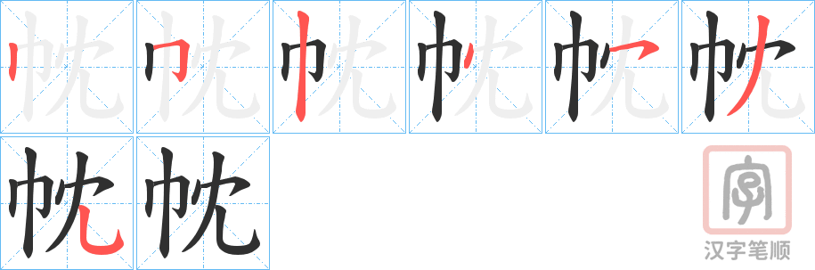 《帎》的笔顺分步演示（一笔一画写字）