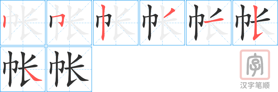 《帐》的笔顺分步演示（一笔一画写字）