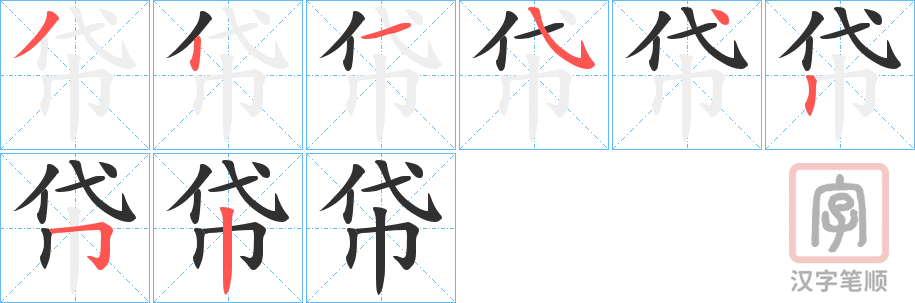 《帒》的笔顺分步演示（一笔一画写字）
