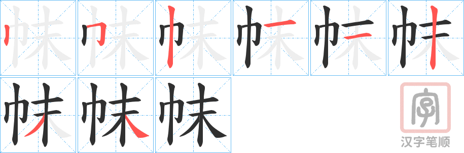 《帓》的笔顺分步演示（一笔一画写字）