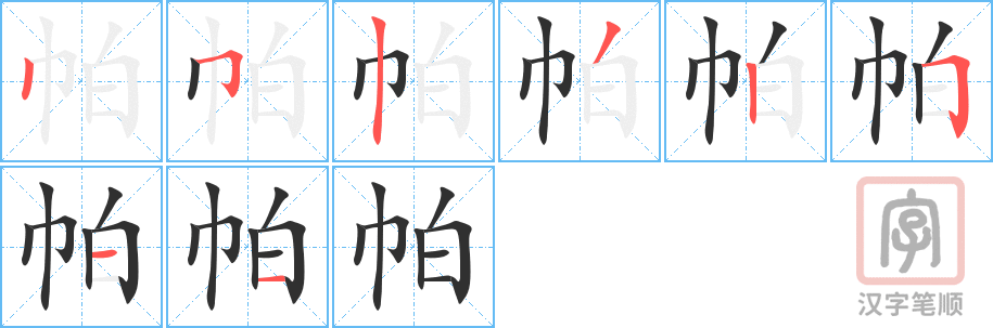 《帕》的笔顺分步演示（一笔一画写字）